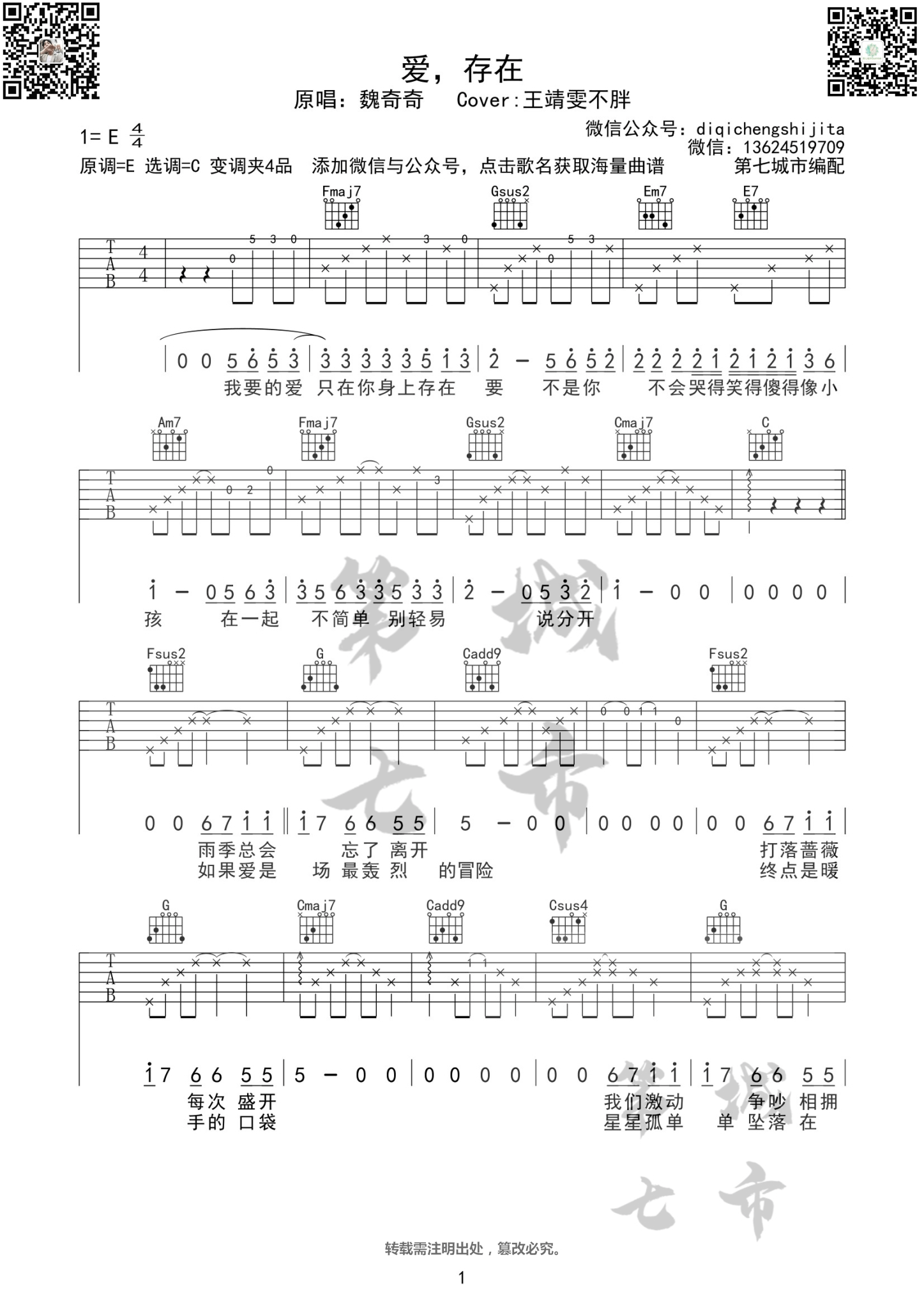 魏奇奇/王靖雯不胖《爱存在》吉他谱_C调指法