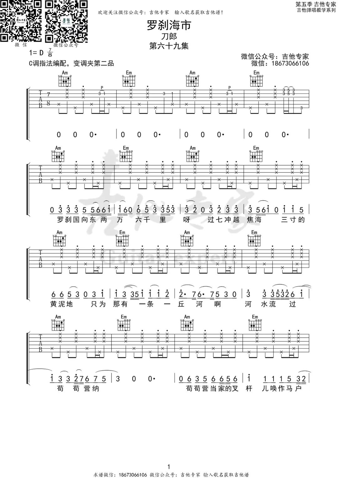 刀郎《罗刹海市》吉他谱_C调原版弹唱谱 刀郎《罗刹海市》吉他谱_C调原版弹唱谱