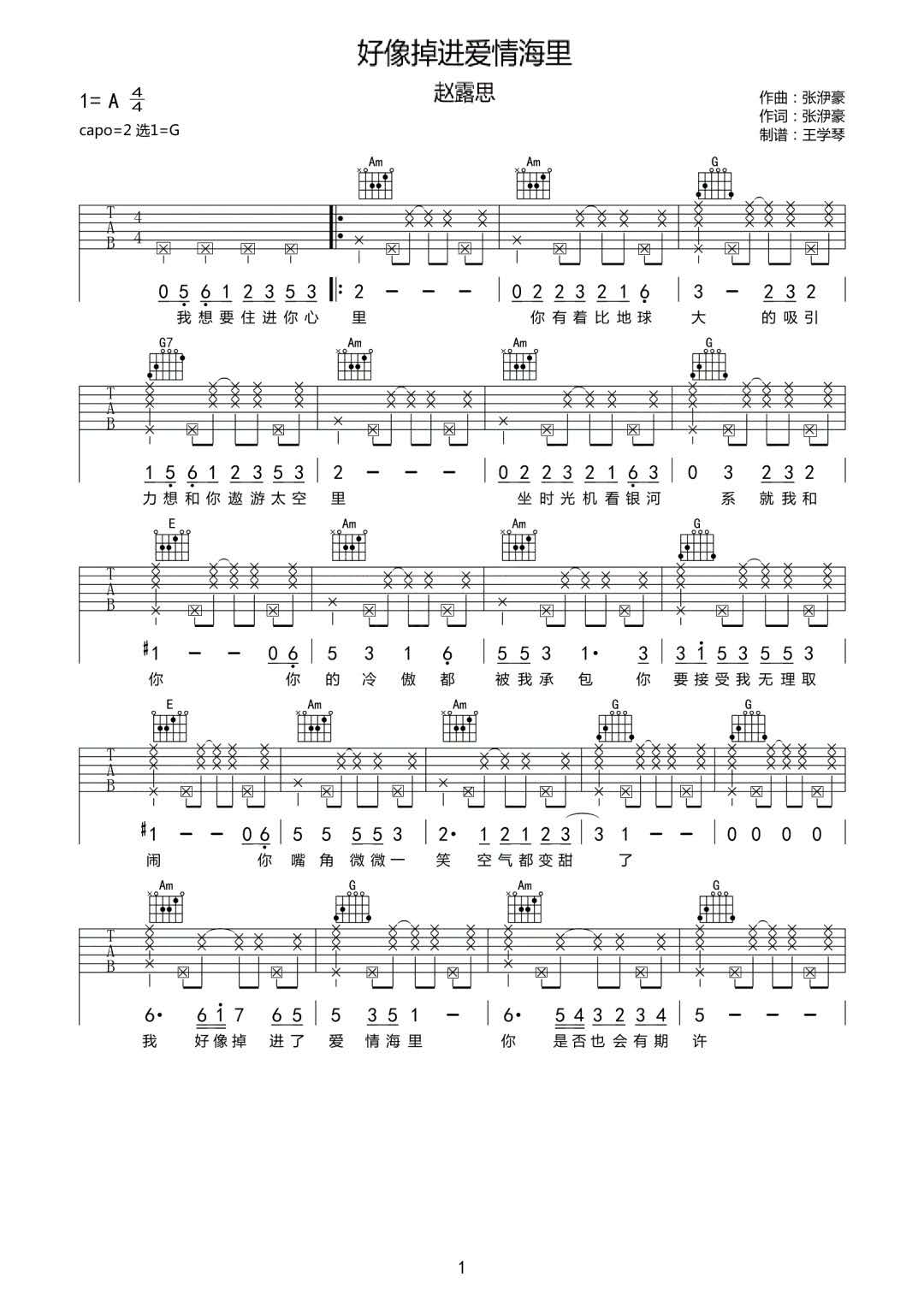 赵露思《好像掉进爱情海里》吉他谱_G调指法 赵露思《好像掉进爱情海里》吉他谱_G调指法