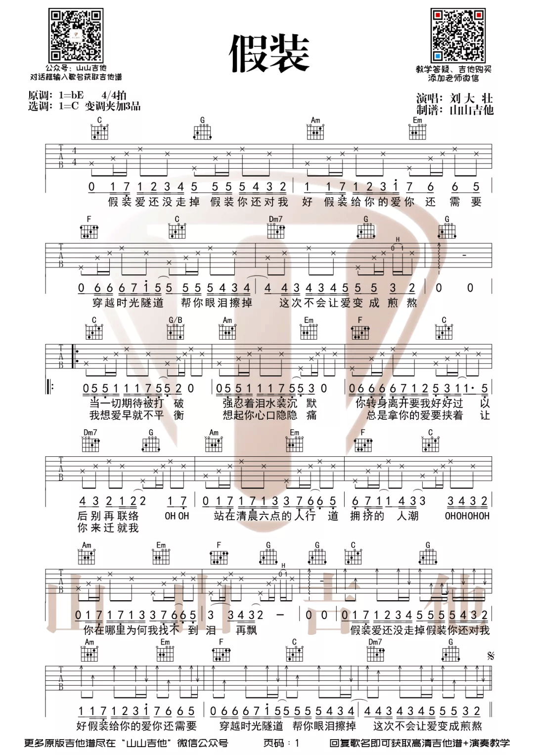 刘大壮《假装》吉他谱_C调指法简单版弹唱谱 刘大壮《假装》吉他谱_C调指法简单版弹唱谱