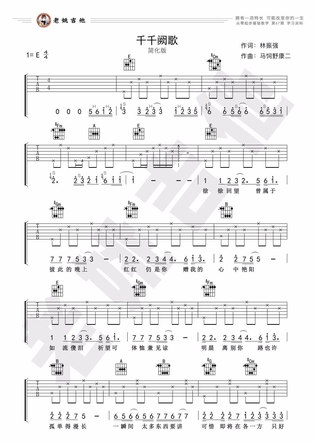陈慧娴《千千阙歌》吉他谱_E调指法简化版
