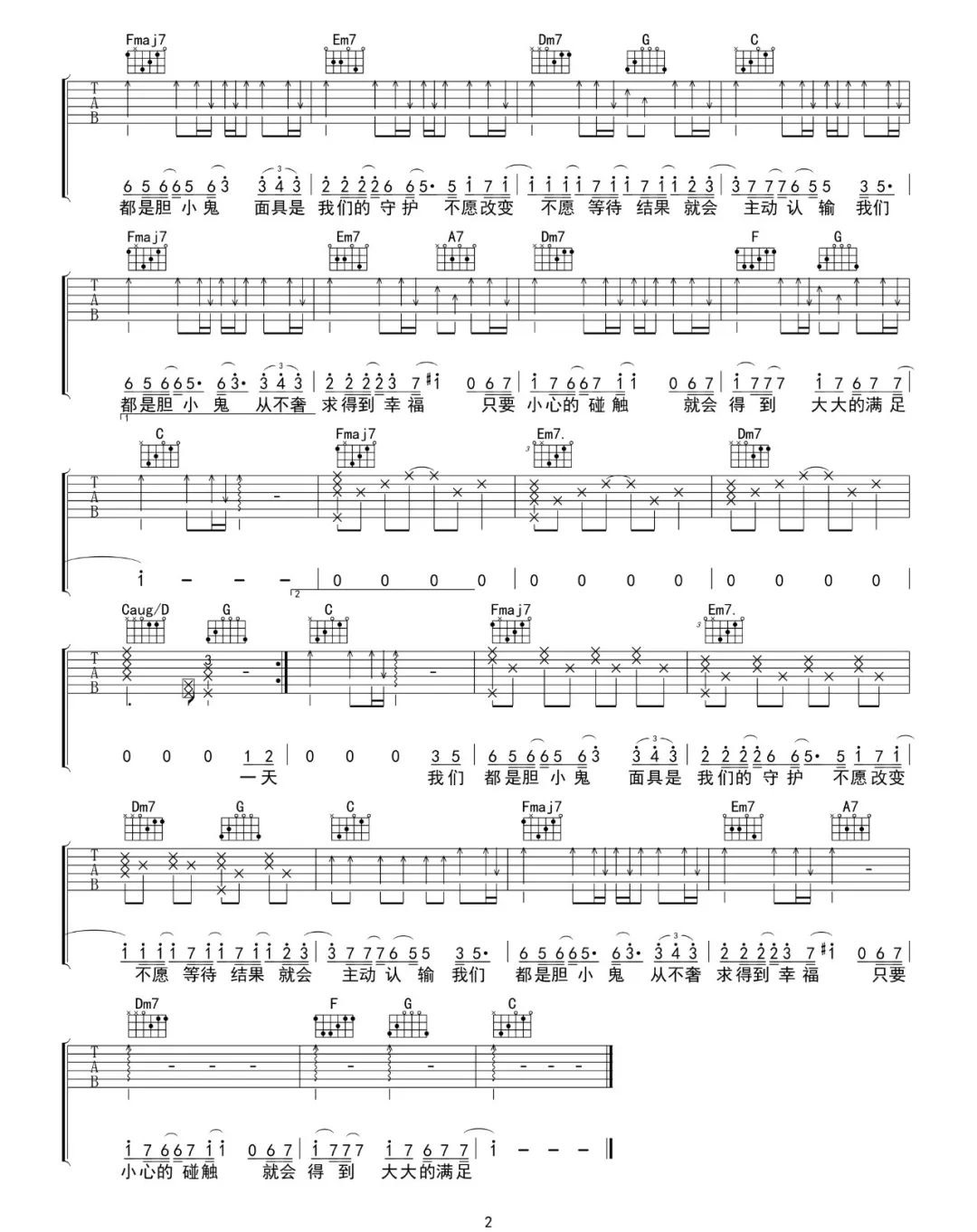 徐秉龙《胆小鬼》吉他谱_C调指法原版弹唱谱