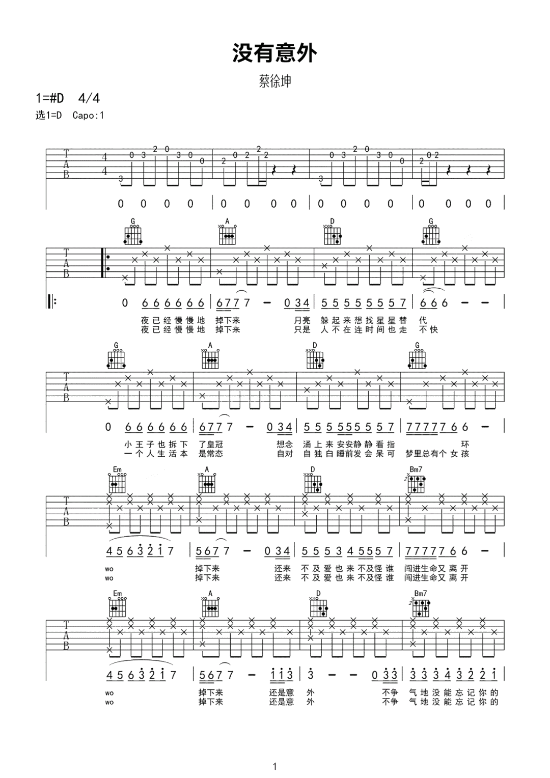 蔡徐坤《没有意外》吉他谱_D调原版弹唱谱