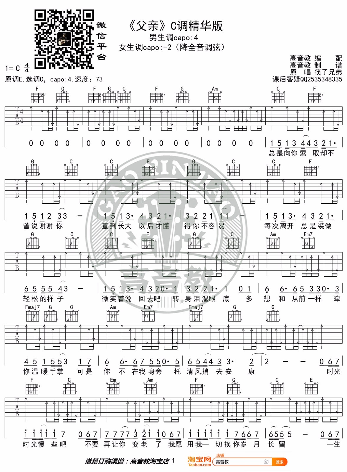 筷子兄弟《父亲》吉他谱_C调指法扫弦版弹唱谱