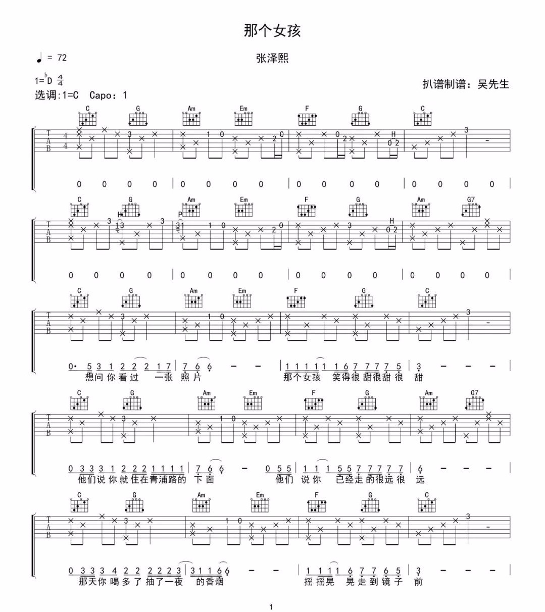 张泽熙《那个女孩》吉他谱_C调指法原版弹唱谱 张泽熙《那个女孩》吉他谱_C调指法原版弹唱谱