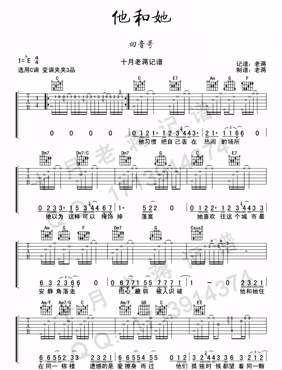 回音哥《他和她》吉他谱_C调指法原版弹唱谱 回音哥《他和她》吉他谱_C调指法原版弹唱谱