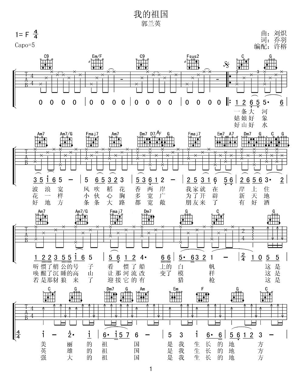 郭兰英《我的祖国》吉他谱_C调指法弹唱谱 郭兰英《我的祖国》吉他谱_C调指法弹唱谱