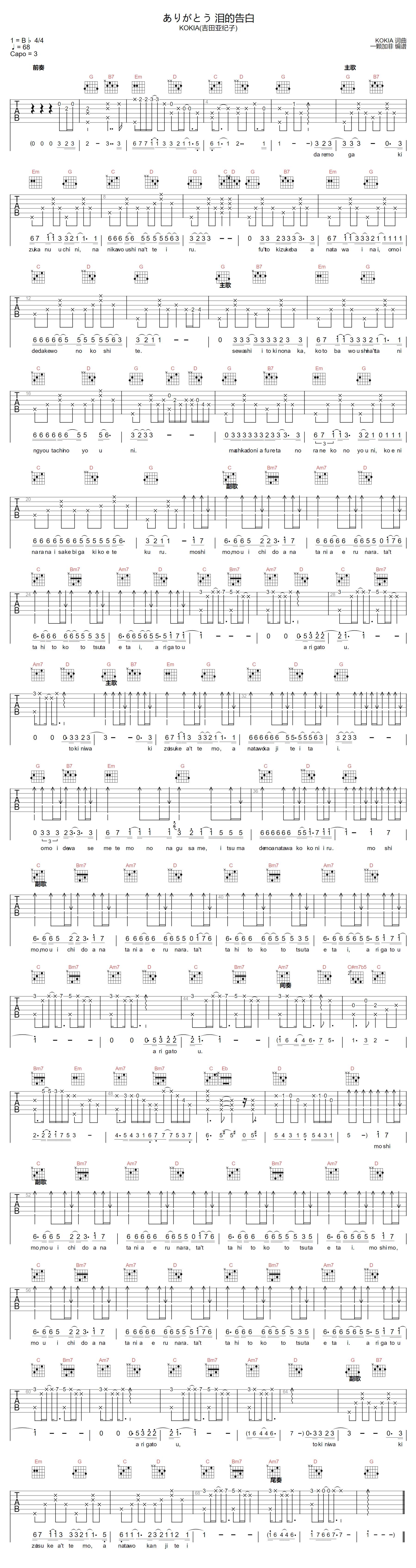KOKIA《泪的告白》吉他谱_G调指法原版弹唱谱 KOKIA《泪的告白》吉他谱_G调指法原版弹唱谱