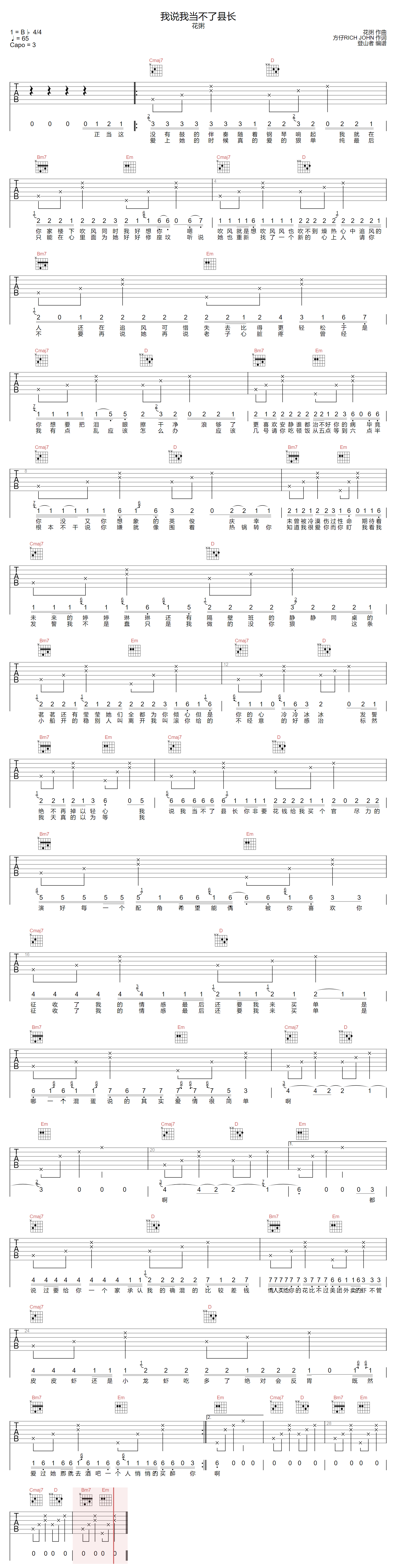 花粥《我说我当不了县长》吉他谱_G调原版