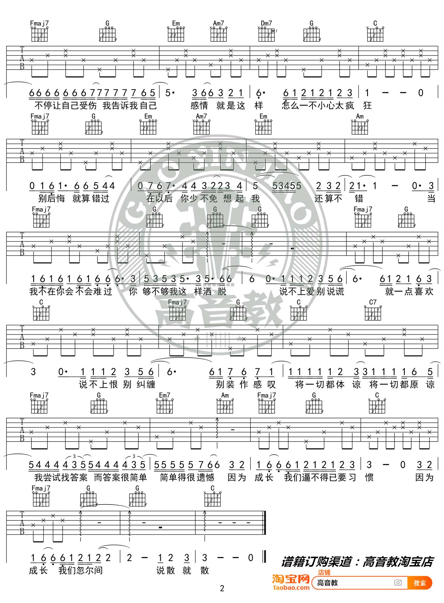 袁娅维《说散就散》吉他谱_C调指法简单版