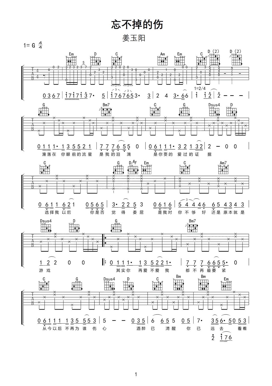 姜玉阳《忘不掉的伤》吉他谱_G调指法原版弹唱谱