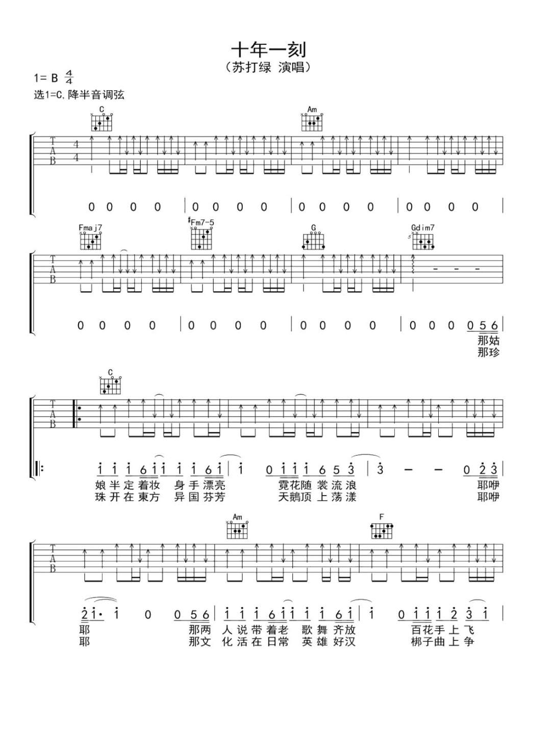 苏打绿《十年一刻》吉他谱_C调指法扫弦版 苏打绿《十年一刻》吉他谱_C调指法扫弦版