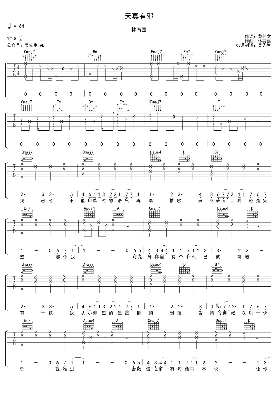 林宥嘉《天真有邪》吉他谱_G调指法原版弹唱谱