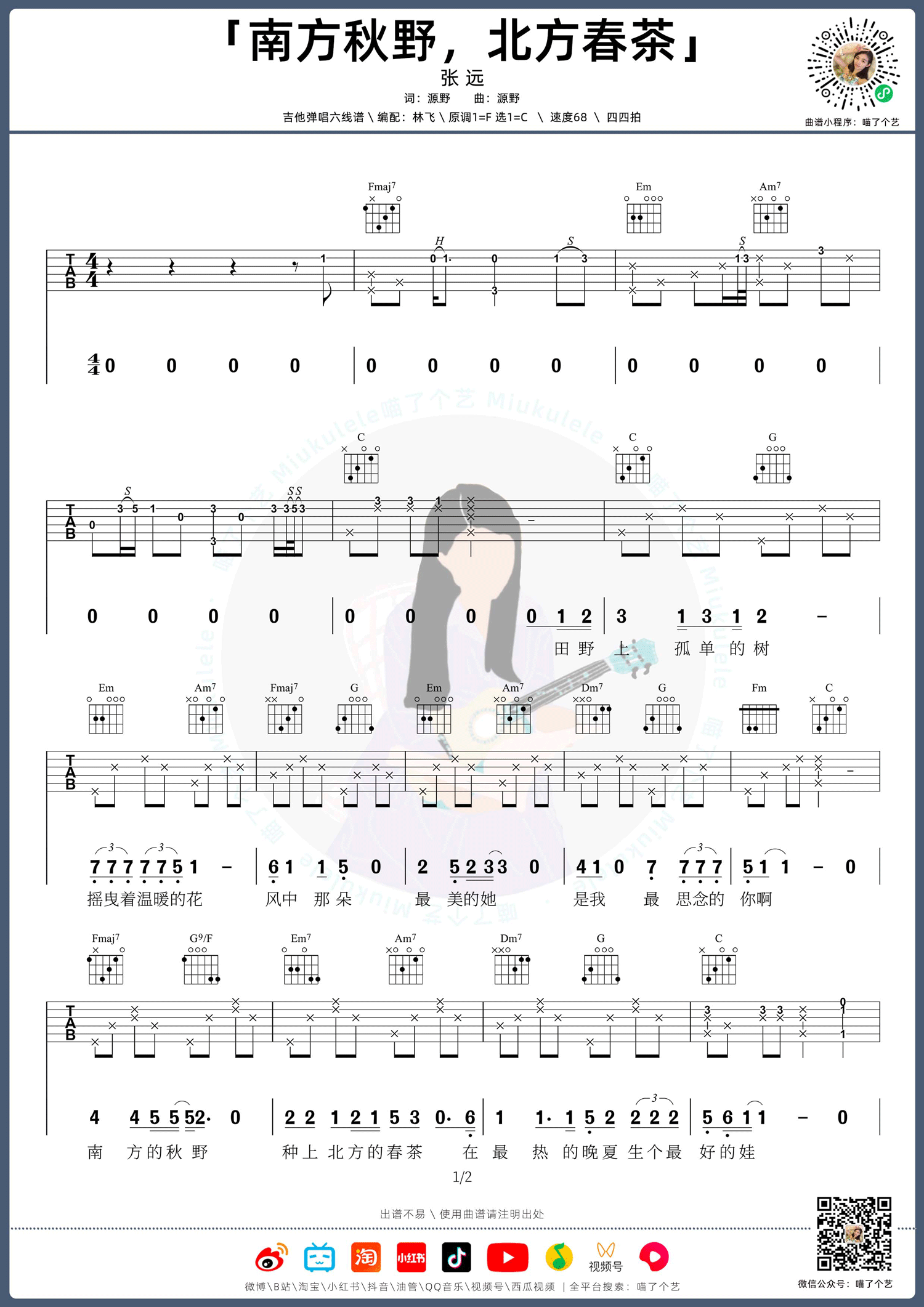 张远《南方秋野北方春茶》吉他谱_C调原版弹唱谱