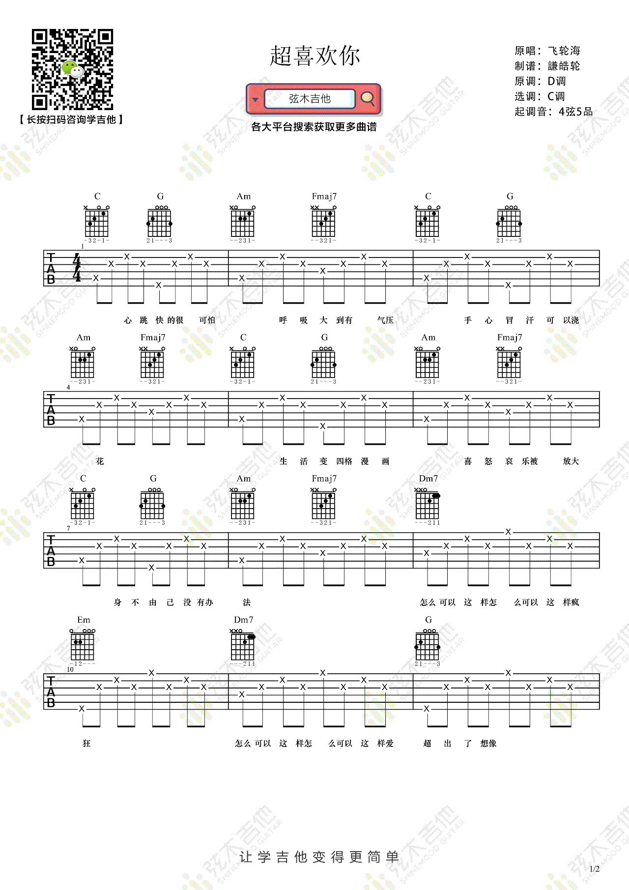 飞轮海《超喜欢你》吉他谱_C调指法简单版