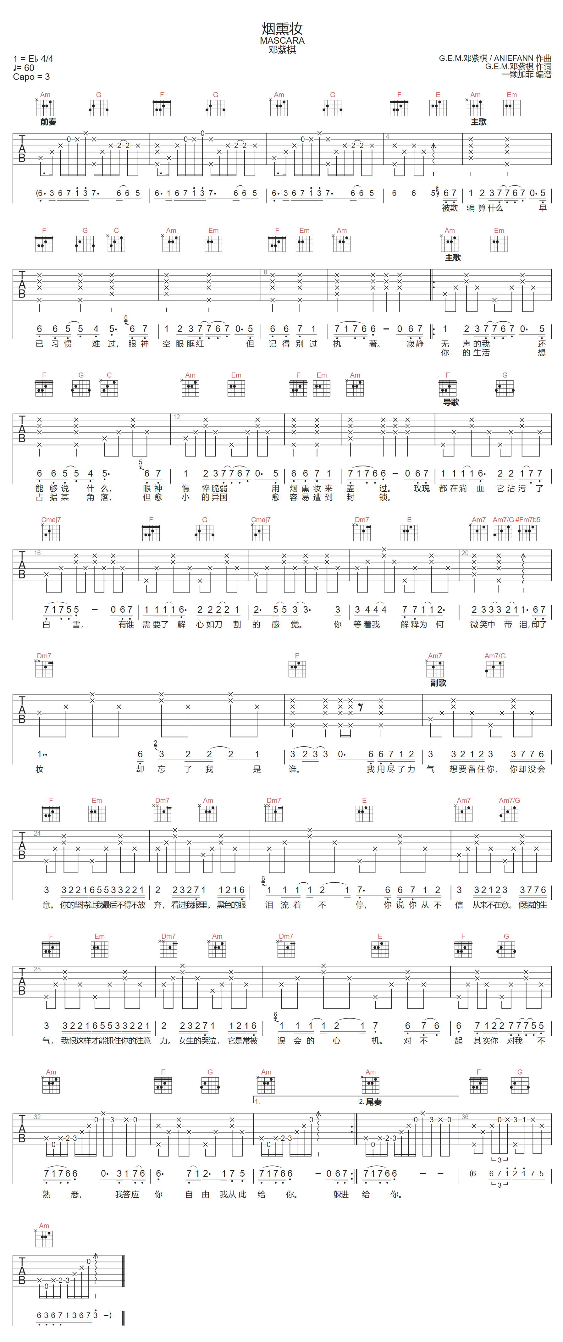 邓紫棋《烟熏妆》吉他谱_C调指法原版弹唱谱 邓紫棋《烟熏妆》吉他谱_C调指法原版弹唱谱