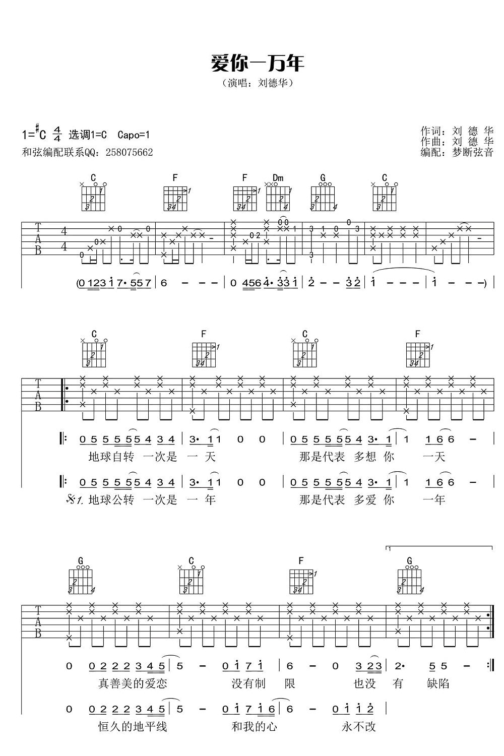 刘德华《爱你一万年》吉他谱_C调指法原版弹唱谱 刘德华《爱你一万年》吉他谱_C调指法原版弹唱谱