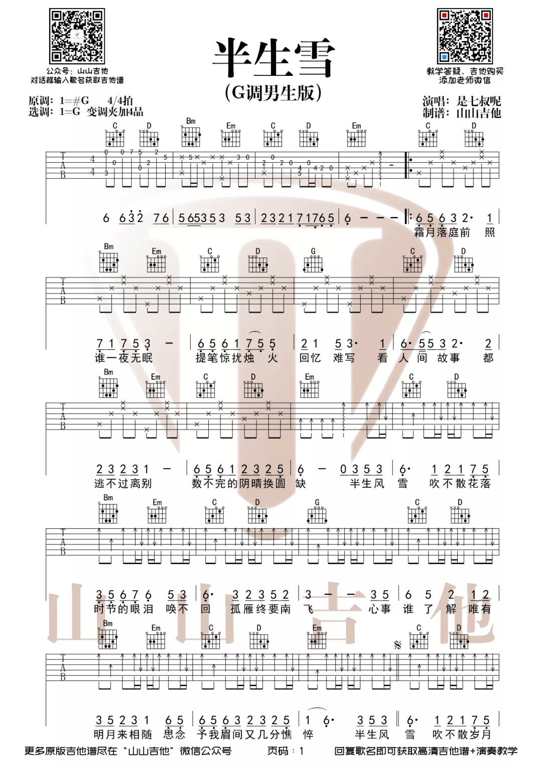 是七叔呢《半生雪》吉他谱_G调原版弹唱谱 是七叔呢《半生雪》吉他谱_G调原版弹唱谱