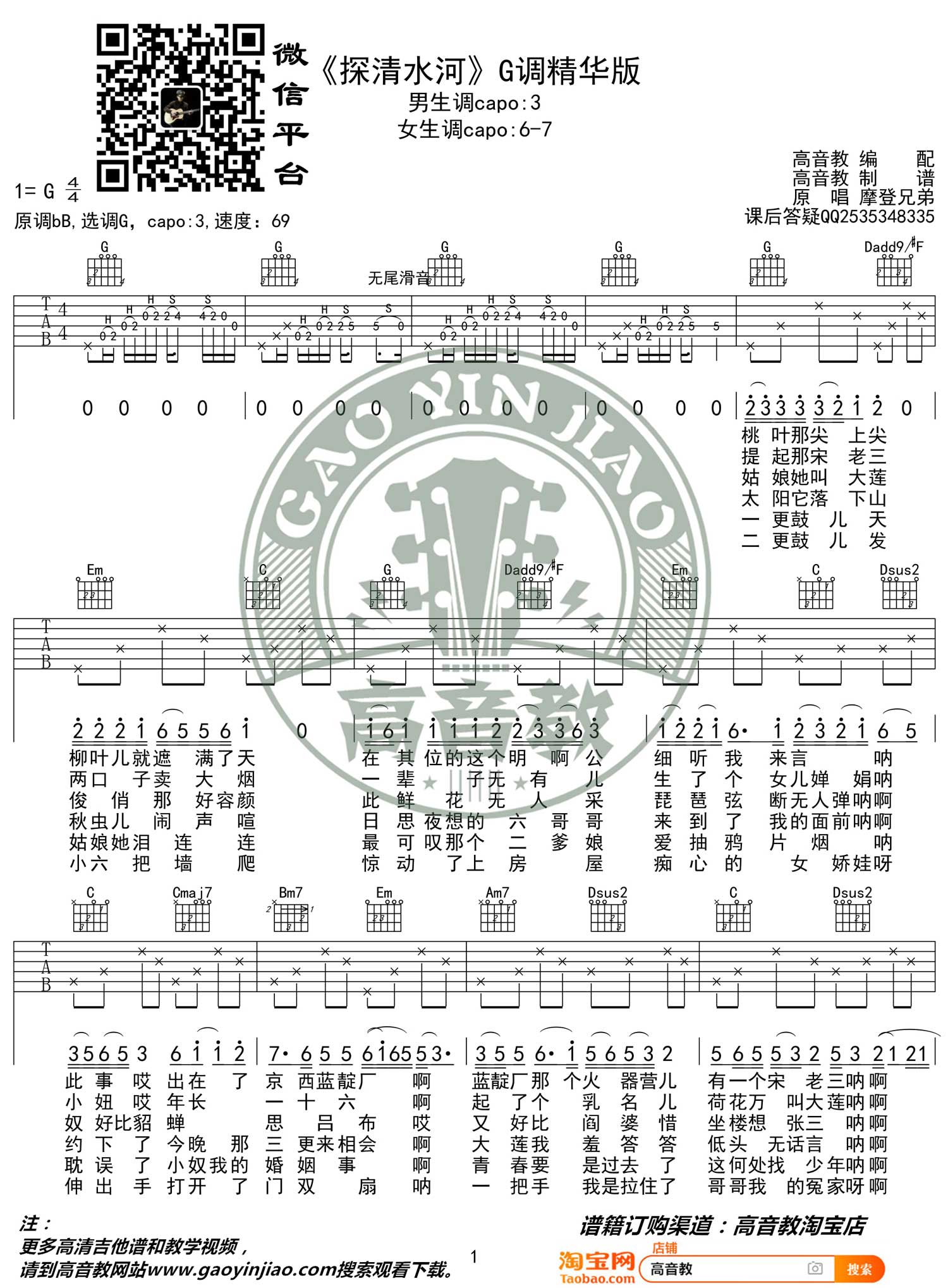 摩登兄弟《探清水河》吉他谱_G调原版弹唱谱