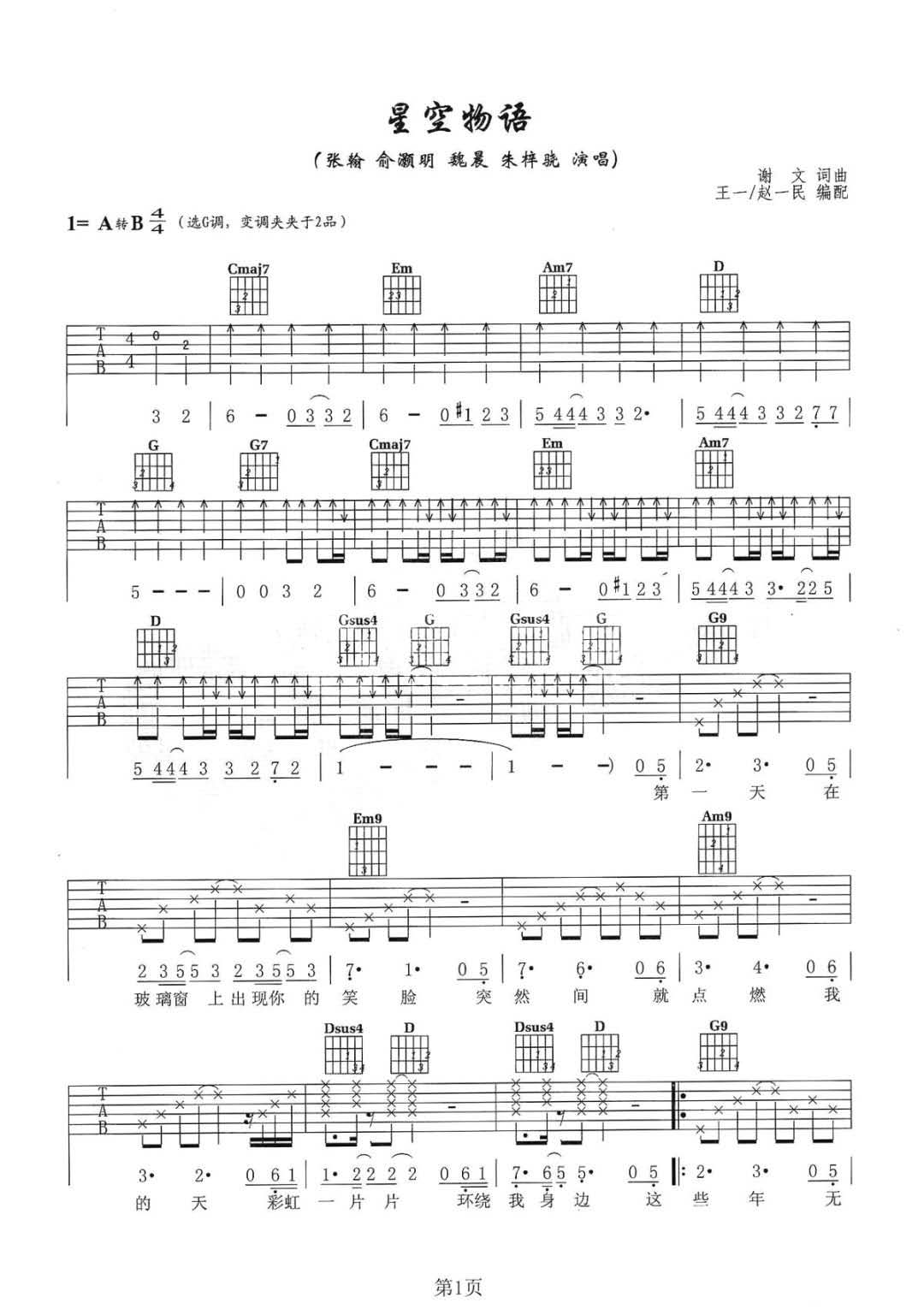 张翰/俞灏明/魏晨《星空物语》吉他谱_G调指法