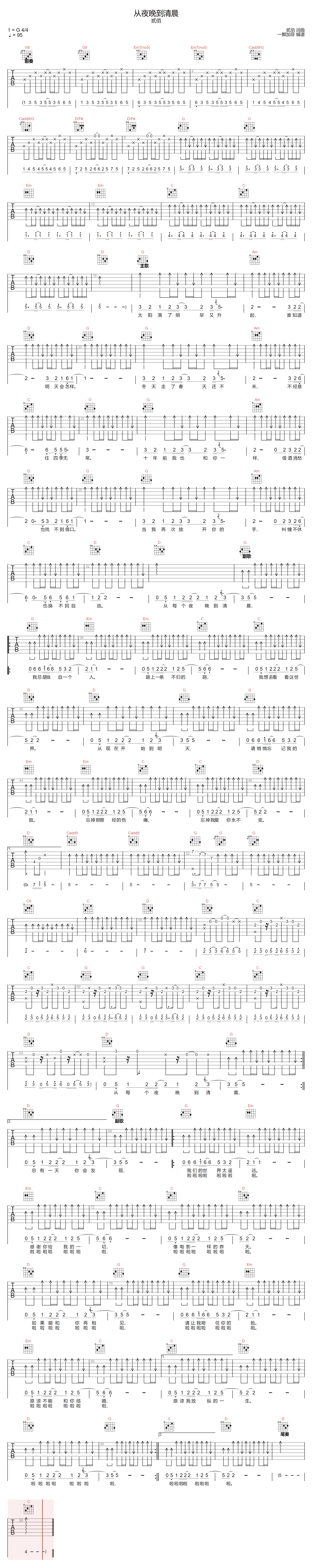 贰佰《从夜晚到清晨》吉他谱_G调原版弹唱谱 贰佰《从夜晚到清晨》吉他谱_G调原版弹唱谱