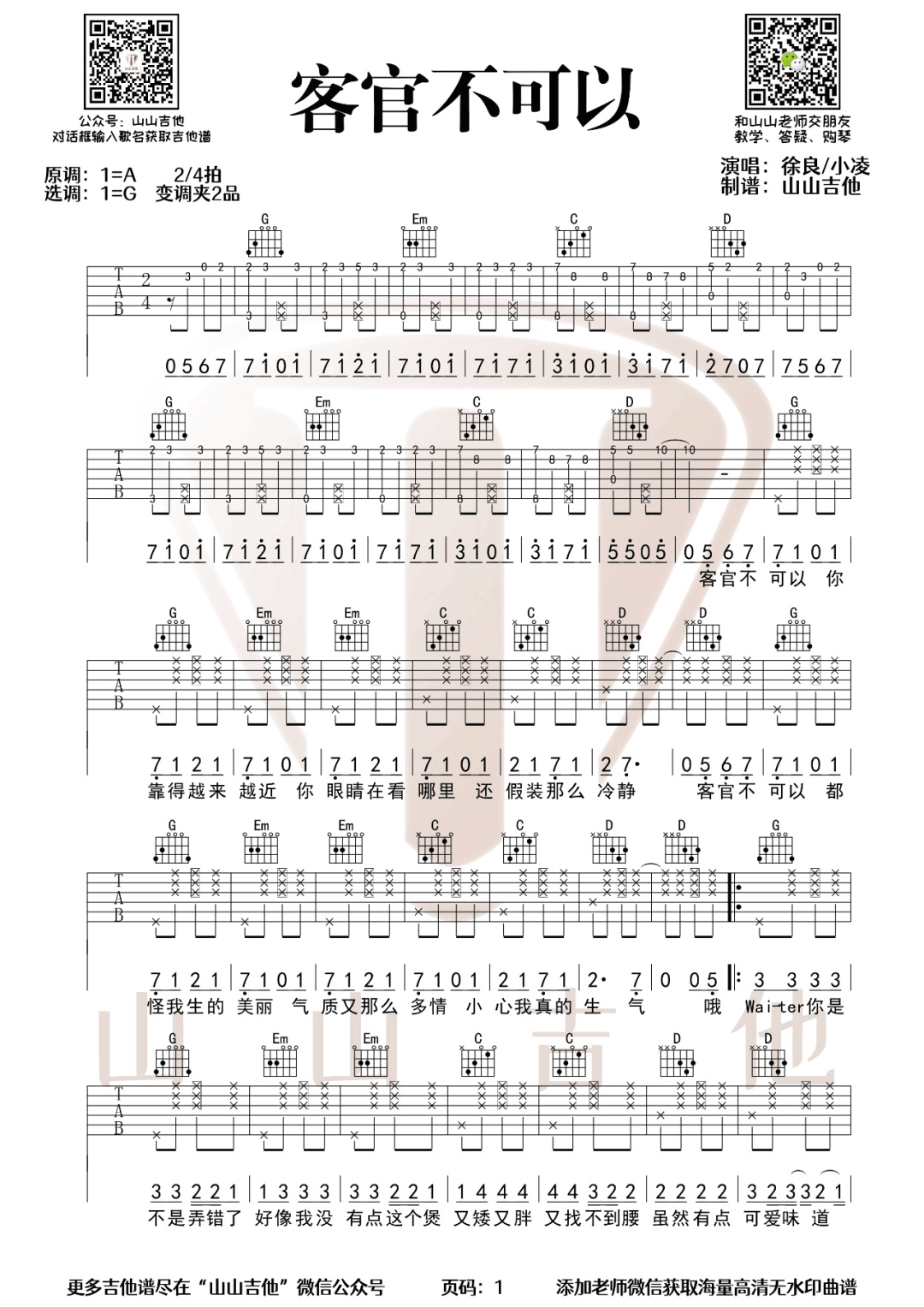 徐良/小凌《客官不可以》吉他谱_C调拍弦版 徐良/小凌《客官不可以》吉他谱_C调拍弦版