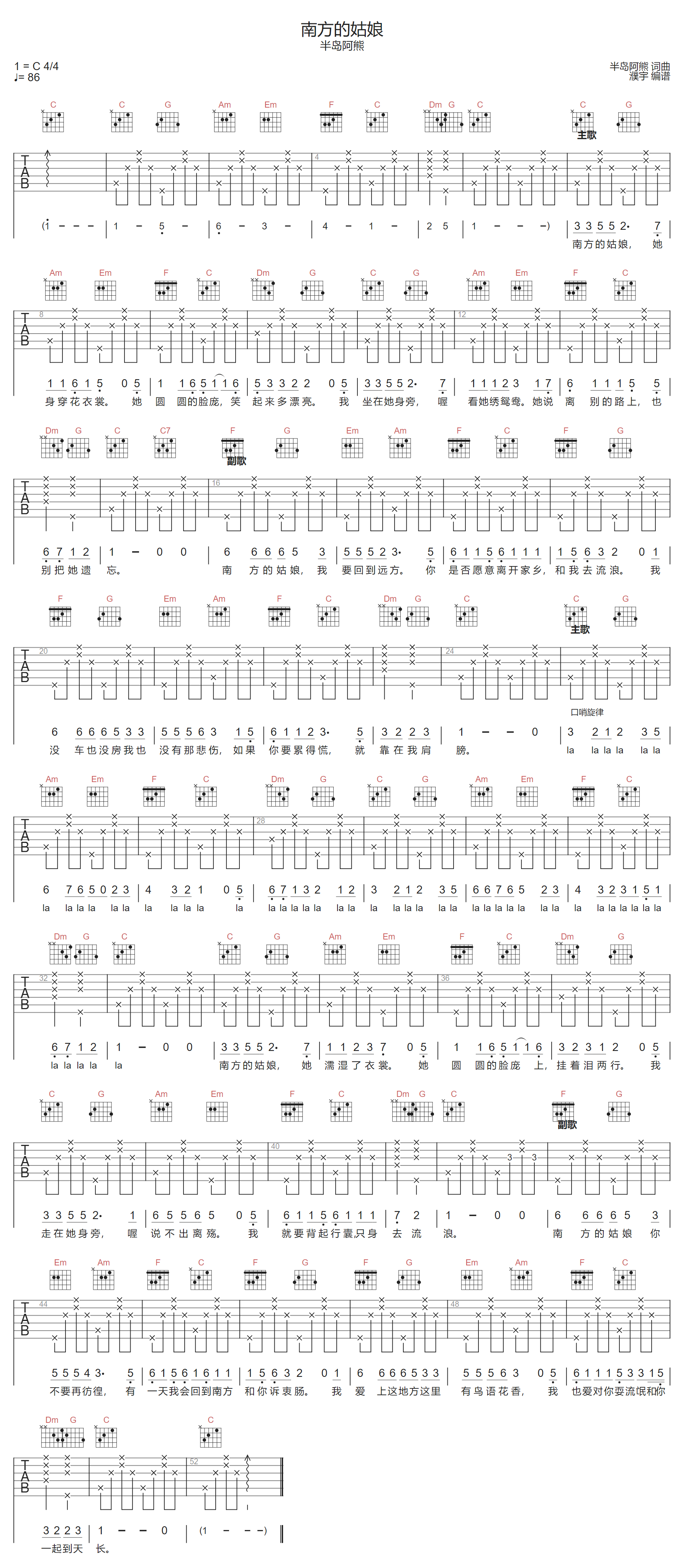 半岛阿熊《南方的姑娘》吉他谱_C调指法弹唱谱