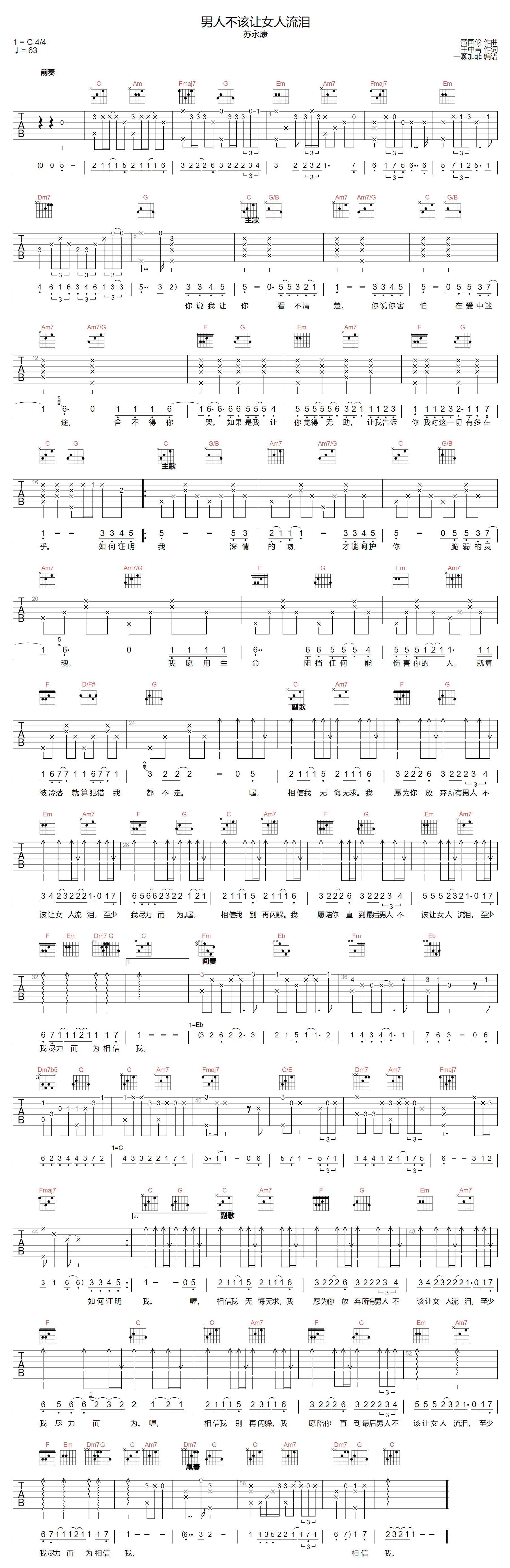 苏永康《男人不该让女人流泪》吉他谱_C调原版