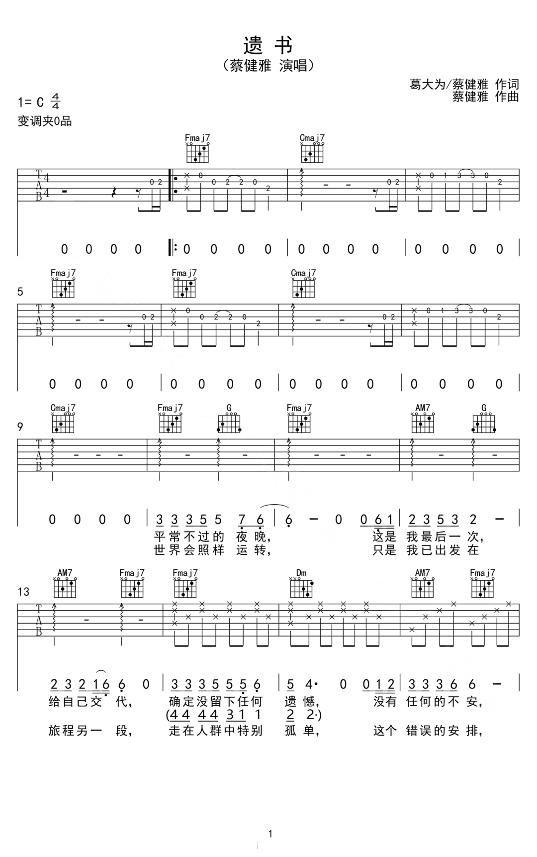 蔡健雅《遗书》吉他谱_C调指法原版弹唱谱