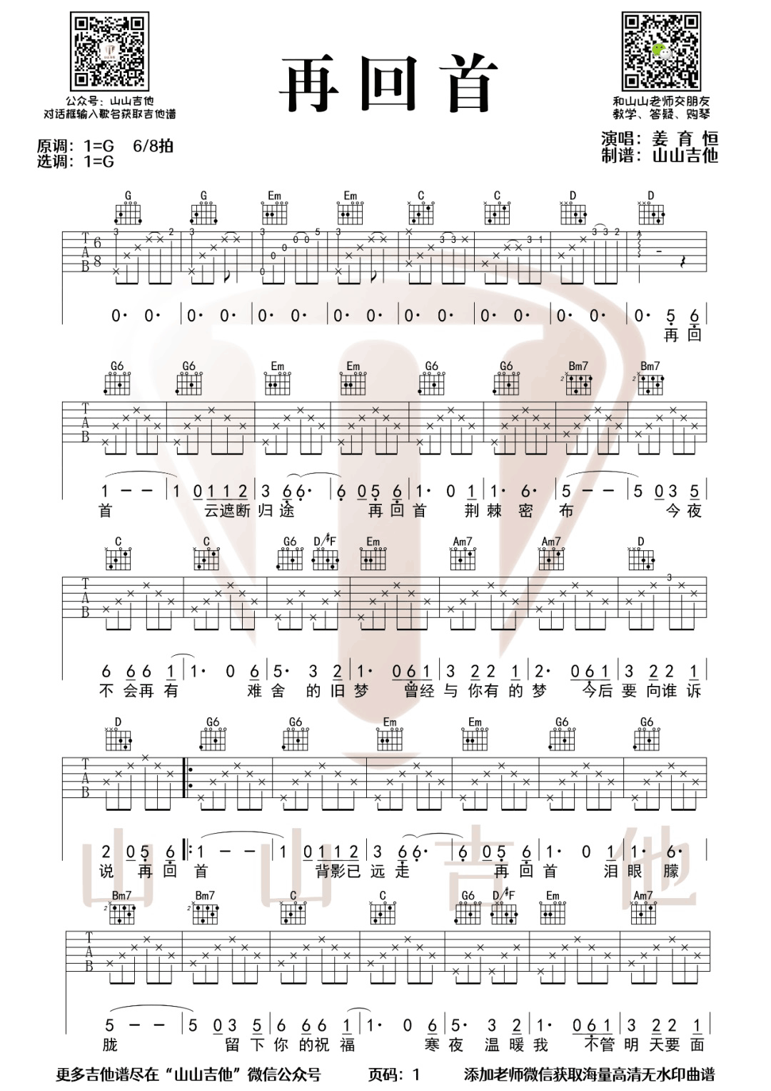 姜育恒《再回首》吉他谱_再回首G调原版弹唱谱 姜育恒《再回首》吉他谱_再回首G调原版弹唱谱