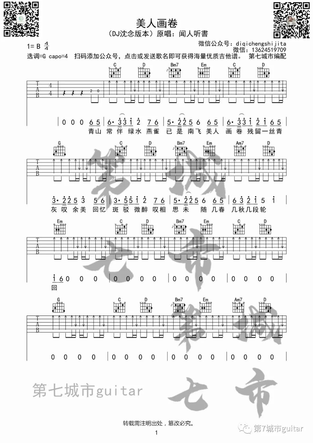 DJ沈念《美人画卷》吉他谱_G调指法扫弦版