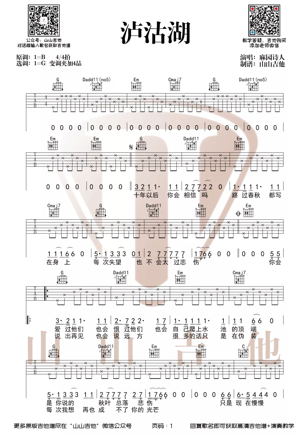 麻园诗人《泸沽湖》吉他谱_G调指法原版弹唱谱 麻园诗人《泸沽湖》吉他谱_G调指法原版弹唱谱