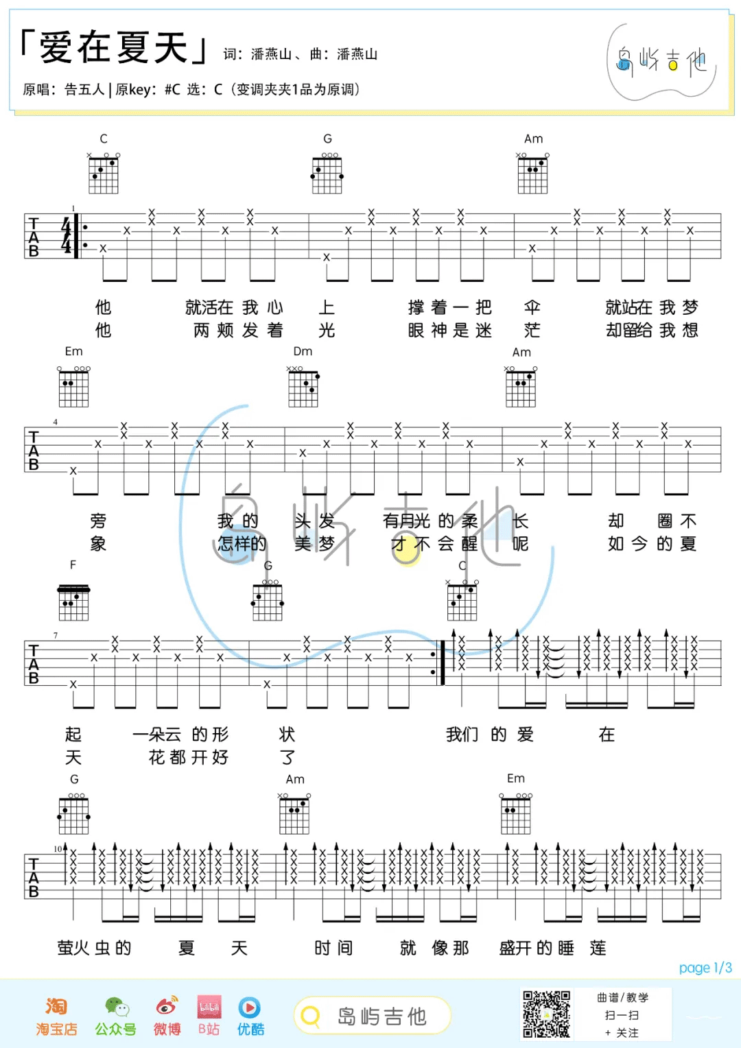 告五人《爱在夏天》吉他谱_C调指法简单版