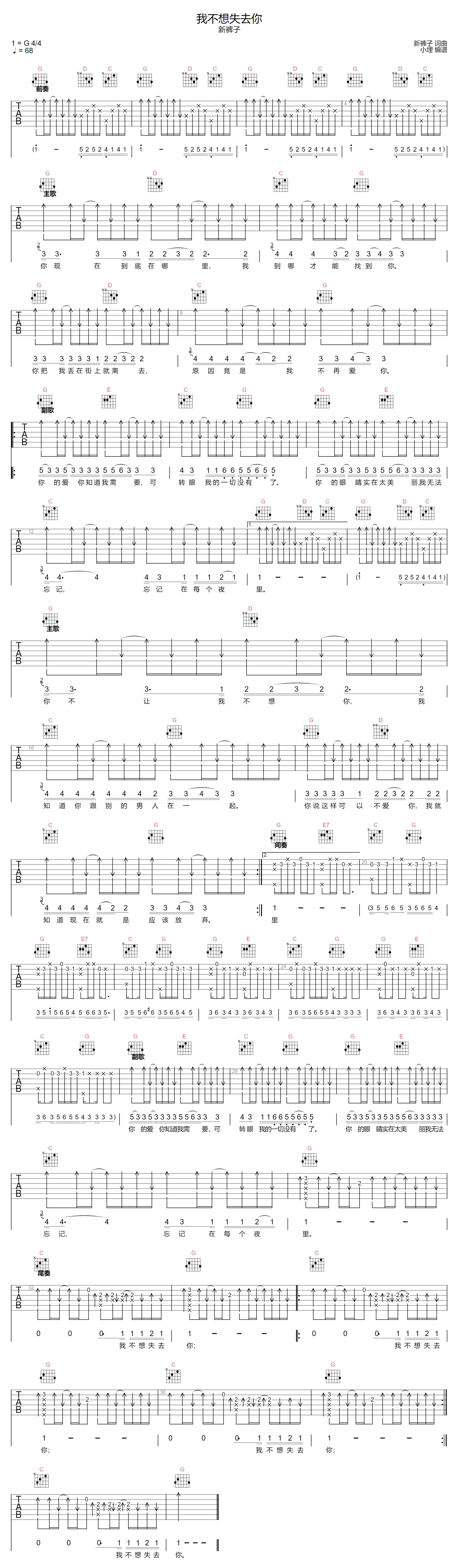 新裤子乐队《我不想失去你》吉他谱_G调扫弦版
