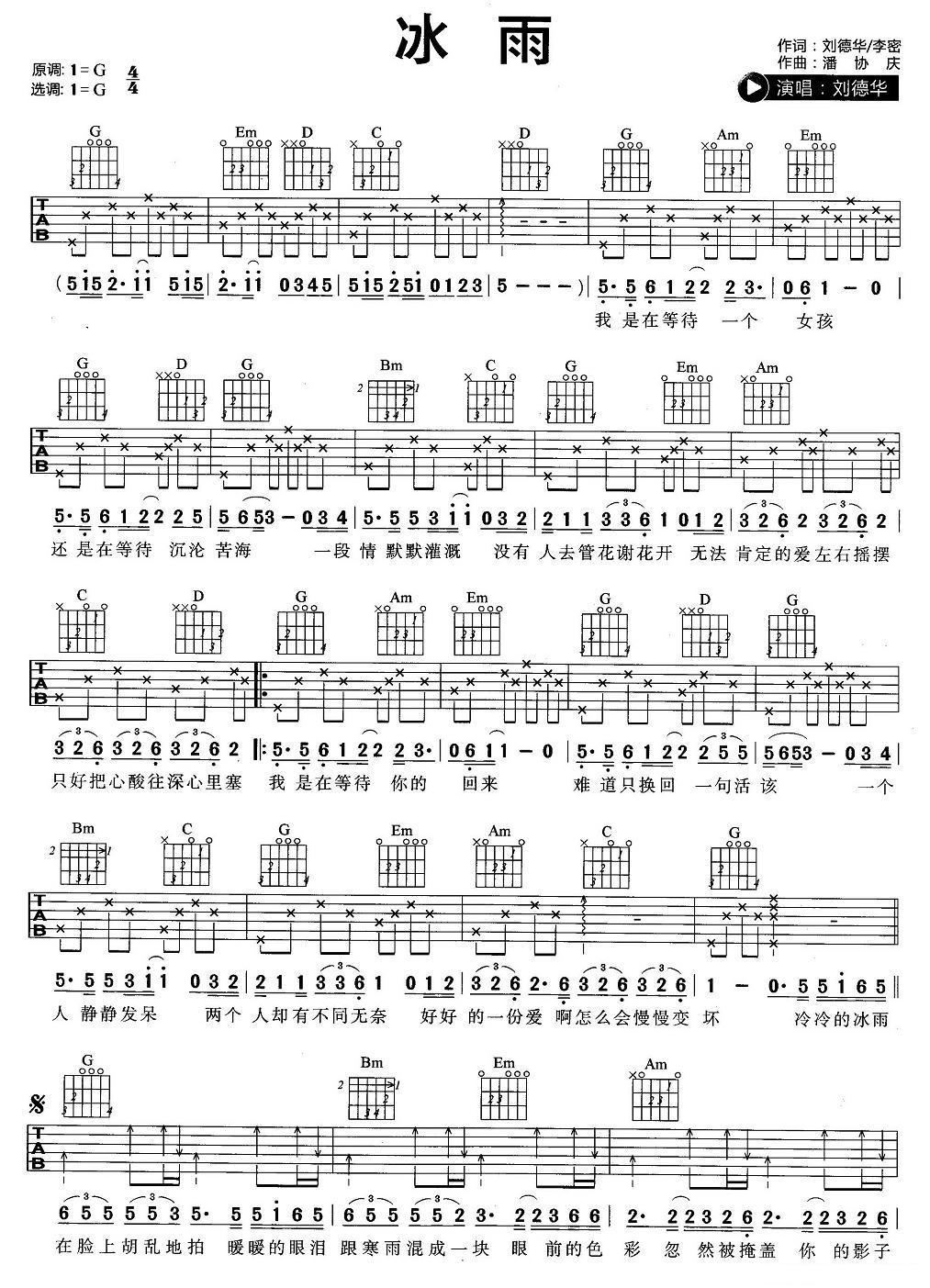 刘德华《冰雨》吉他谱_G调指法简单版弹唱谱