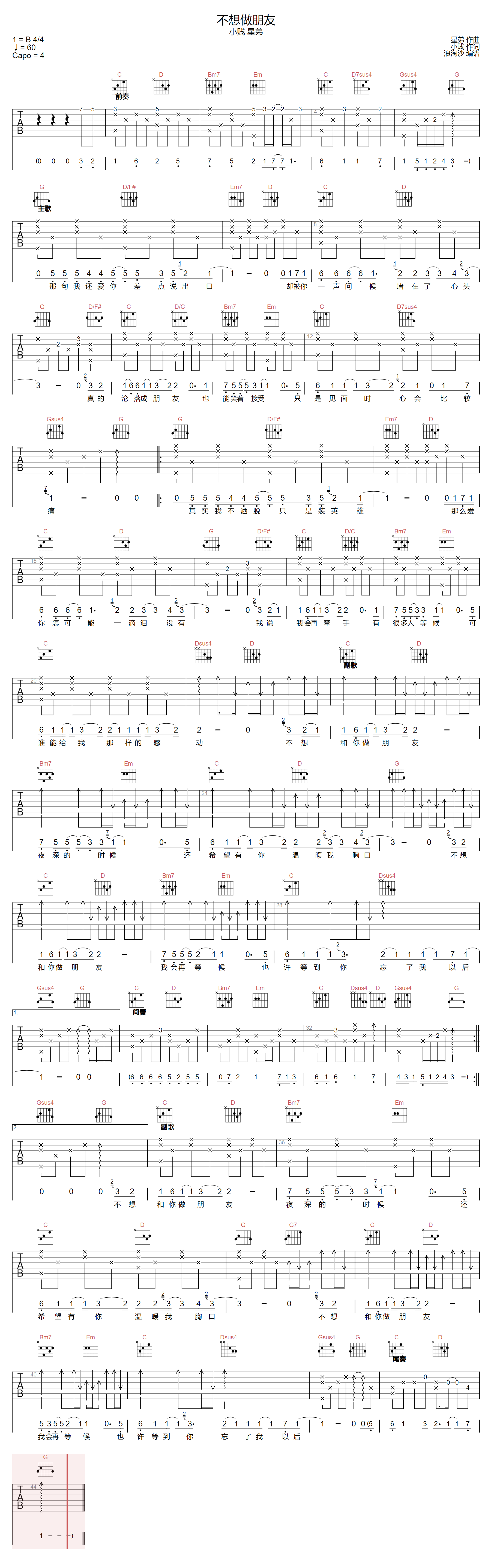 小贱/星弟《不想做朋友》吉他谱_G调原版弹唱谱