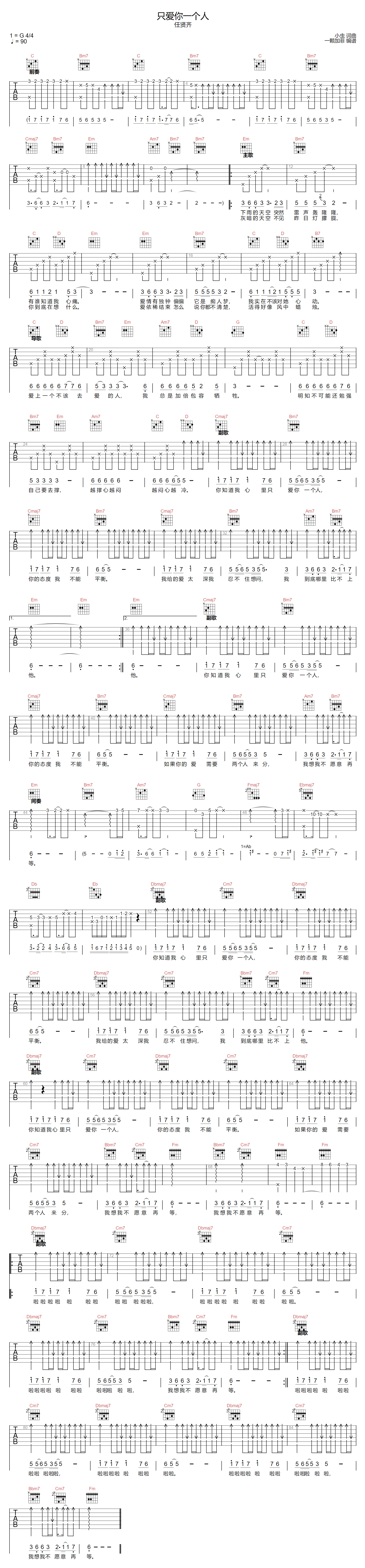 任贤齐《只爱你一个人》吉他谱_G调原版弹唱谱
