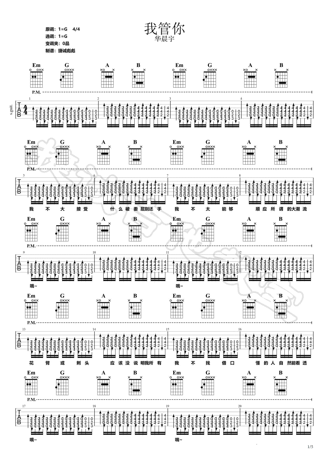 华晨宇《我管你》吉他谱_G调扫弦版弹唱谱