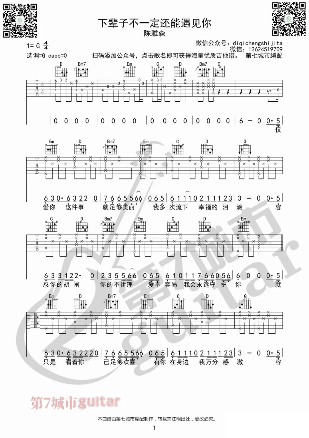 陈雅森《下辈子不一定还能遇见你》吉他谱_G调_吉他弹唱吉他谱