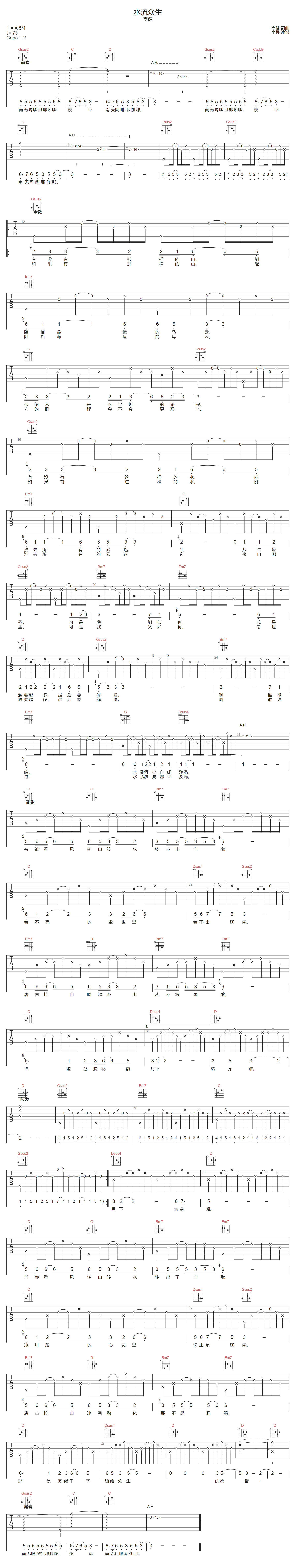 李健《水流众生》吉他谱_G调指法弹唱谱