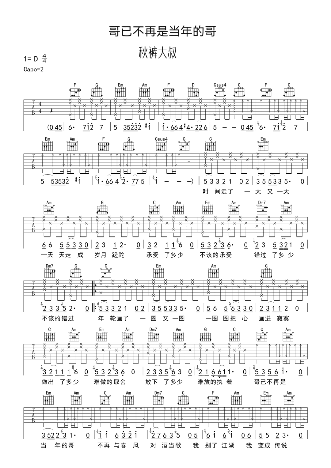 秋裤大叔《哥已不再是当年的哥》吉他谱_C调原版