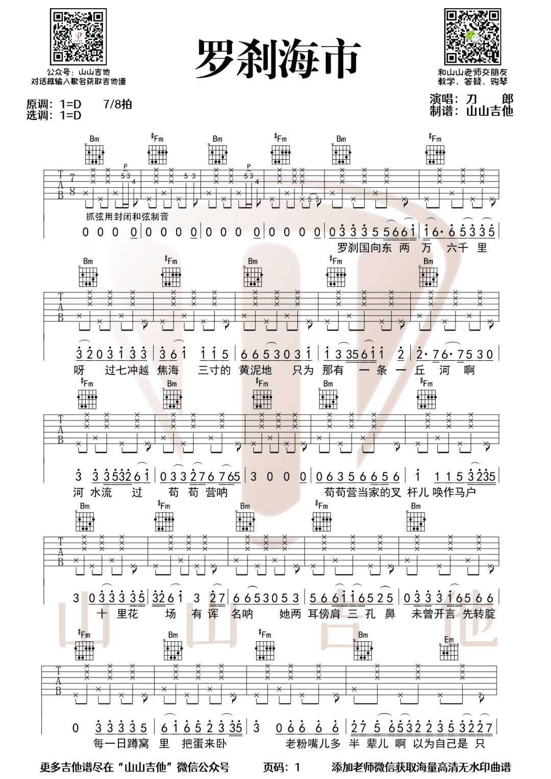 刀郎《罗刹海市》吉他谱_D调指法原版弹唱谱