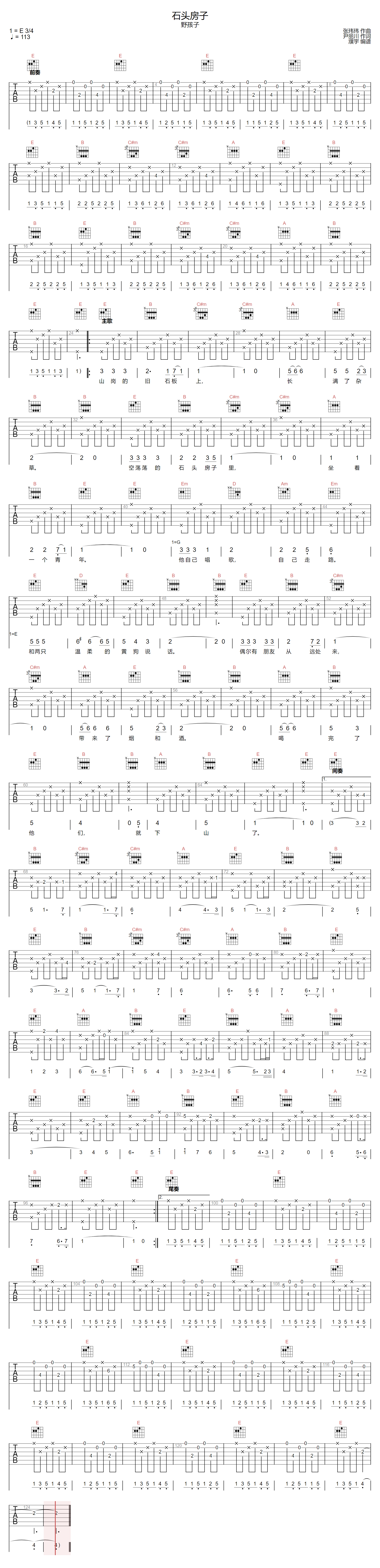 野孩子乐队《石头房子》吉他谱_E调原版弹唱谱
