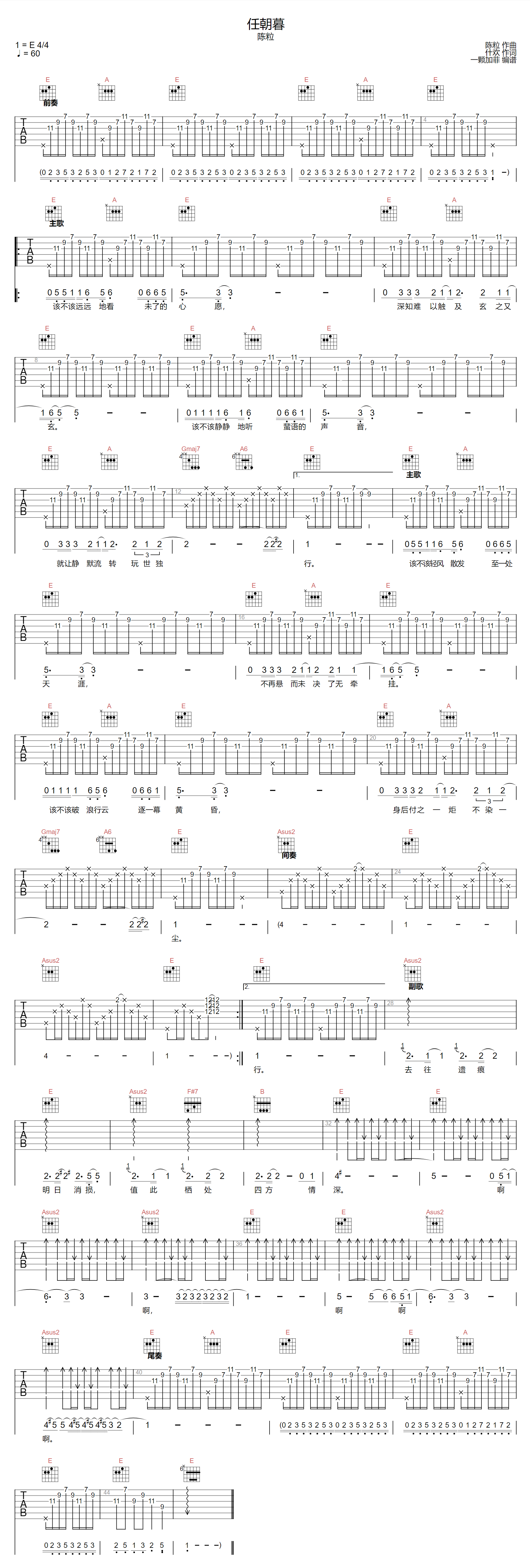 陈粒《任朝暮》吉他谱_E调指法原版弹唱谱 陈粒《任朝暮》吉他谱_E调指法原版弹唱谱