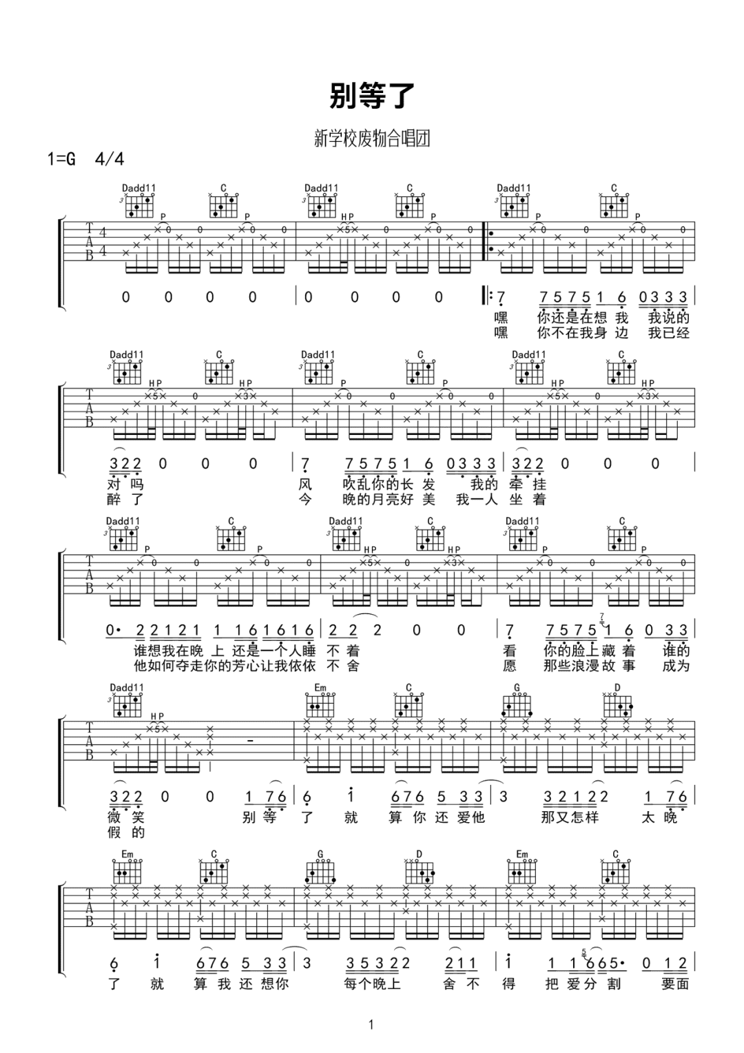 新学校废物合唱团《别等了》吉他谱_G调原版 新学校废物合唱团《别等了》吉他谱_G调原版