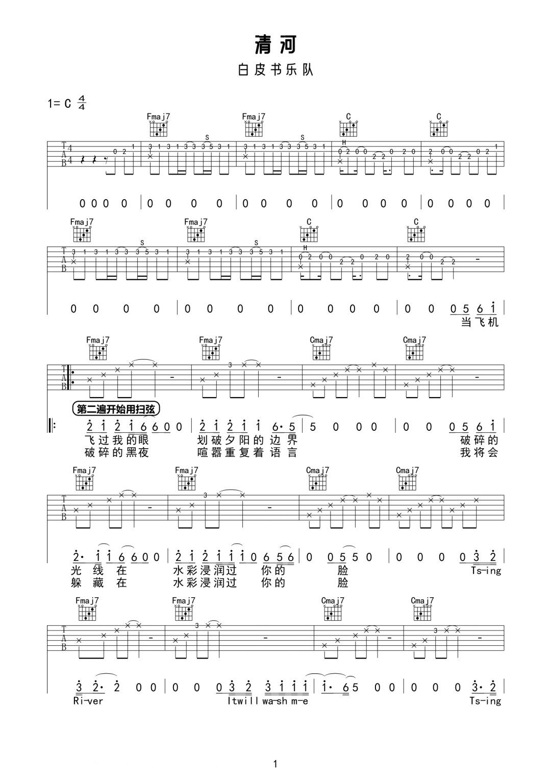 白皮书乐队《清河》吉他谱_C调指法原版弹唱谱