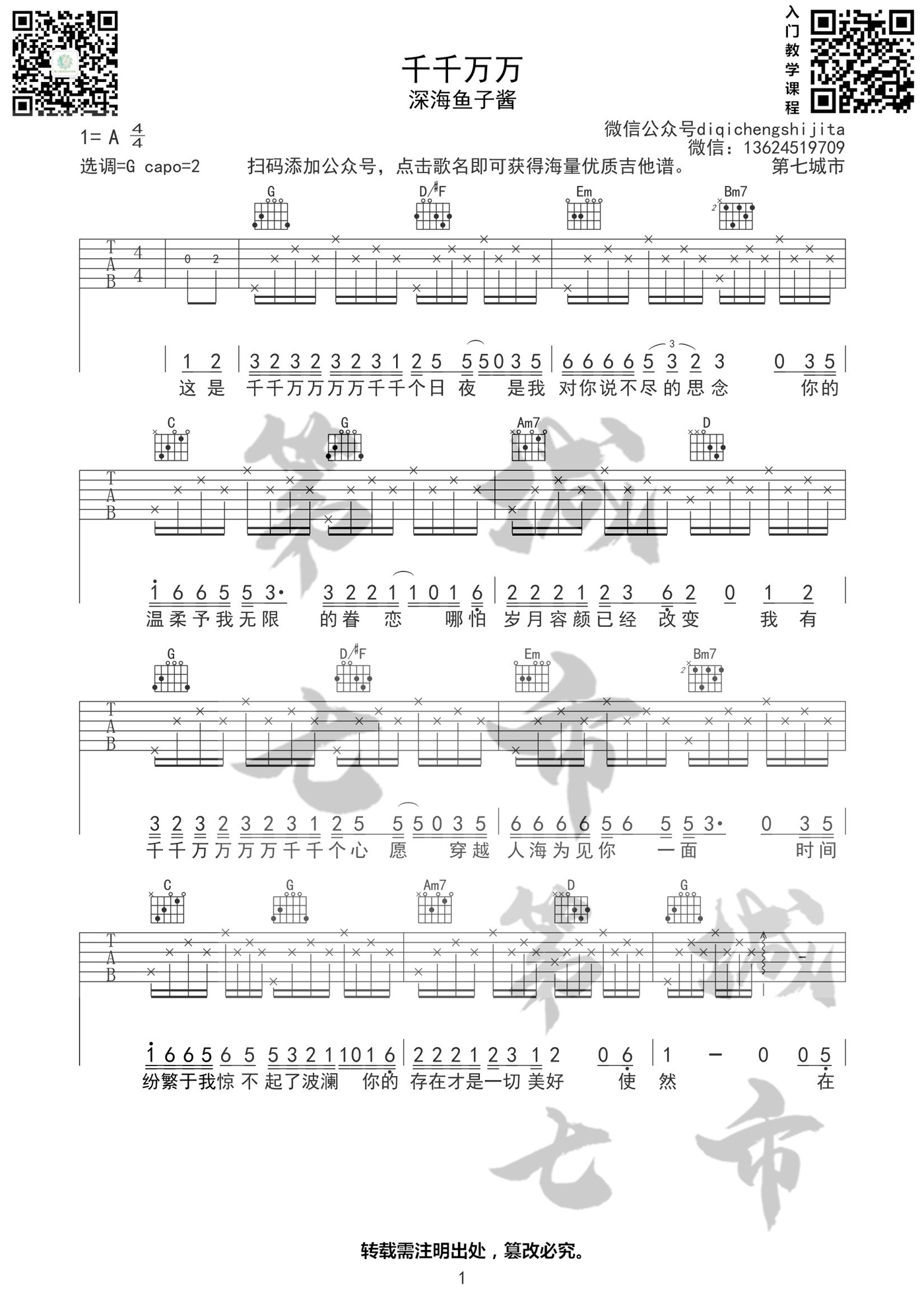 深海鱼子酱《千千万万》吉他谱_G调简单版