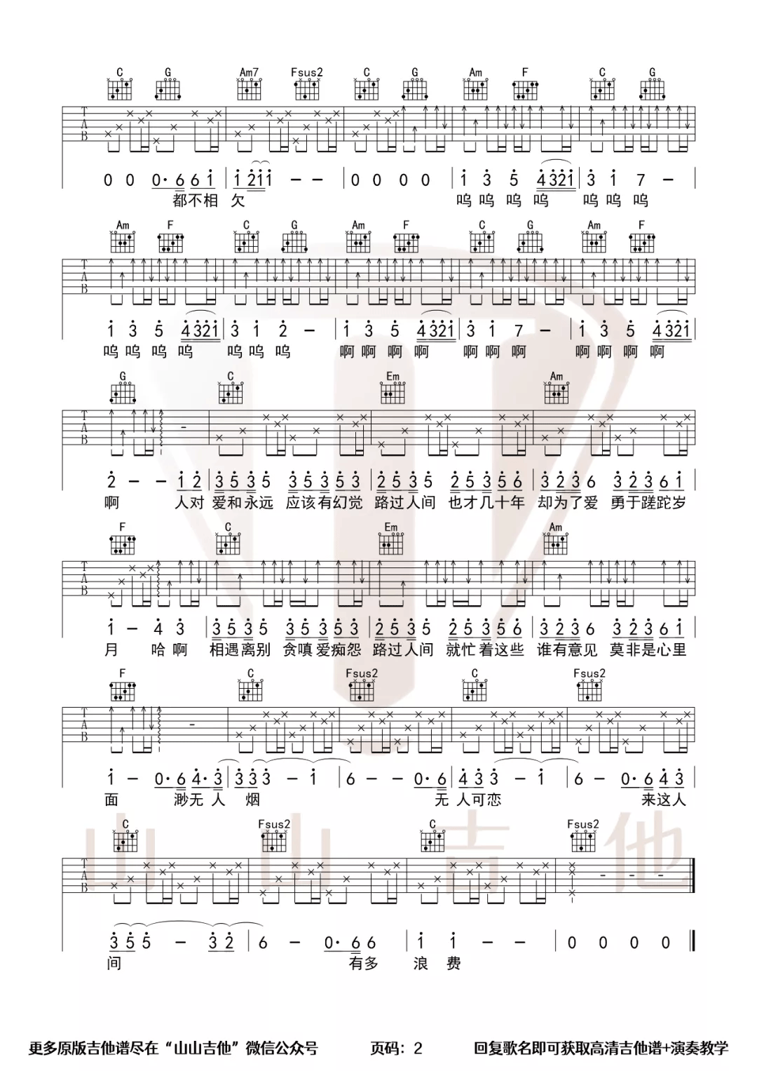 郁可唯《路过人间》吉他谱_C调指法原版弹唱谱 郁可唯《路过人间》吉他谱_C调指法原版弹唱谱