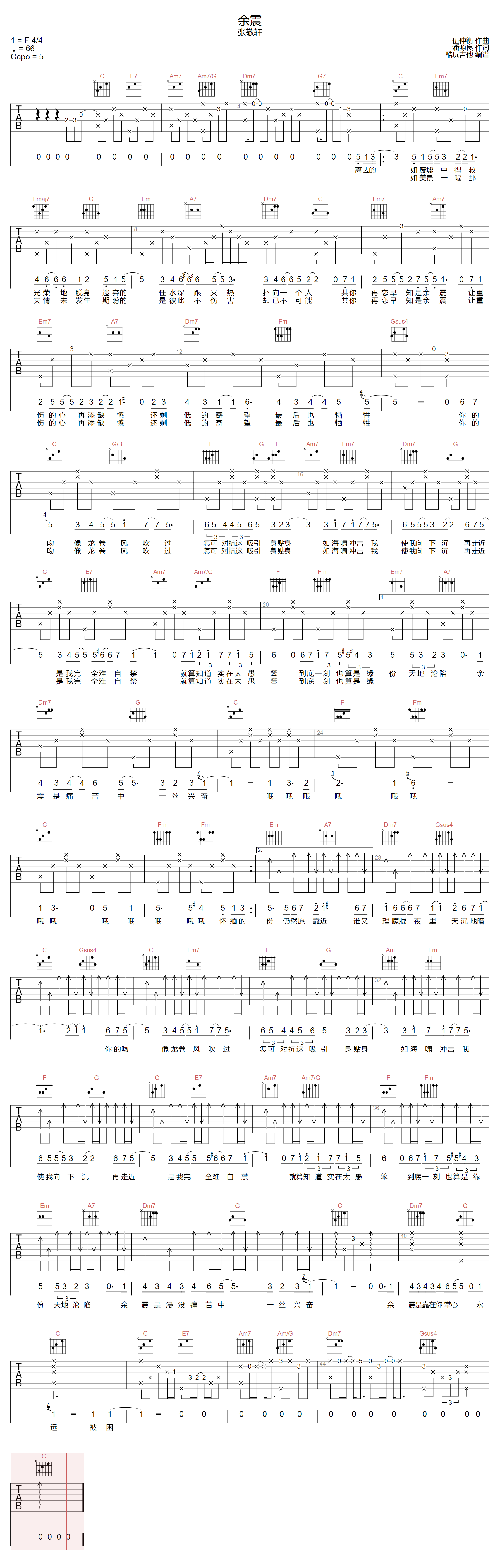 张敬轩《余震》吉他谱_C调指法原版弹唱谱