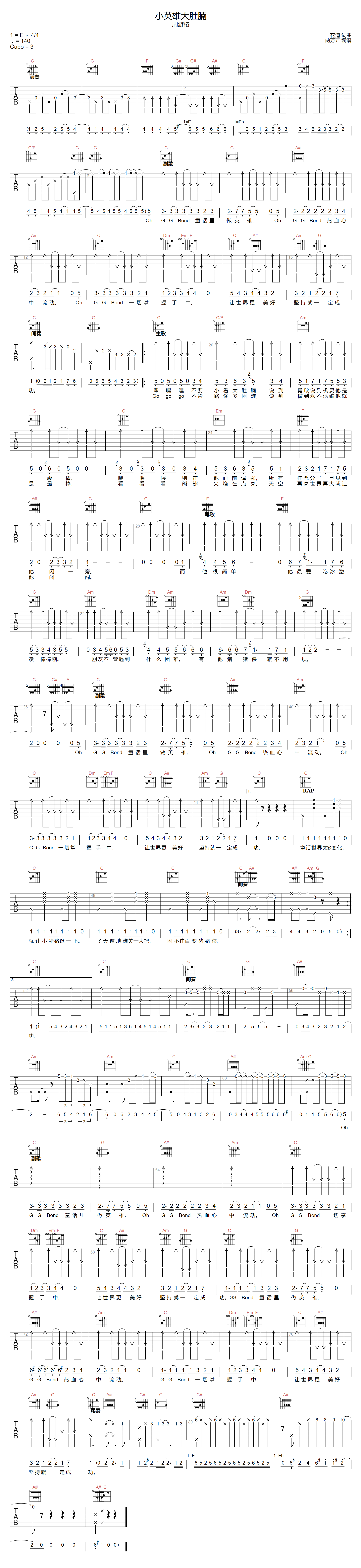 周游格《小英雄大肚腩》吉他谱_C调原版弹唱谱 周游格《小英雄大肚腩》吉他谱_C调原版弹唱谱